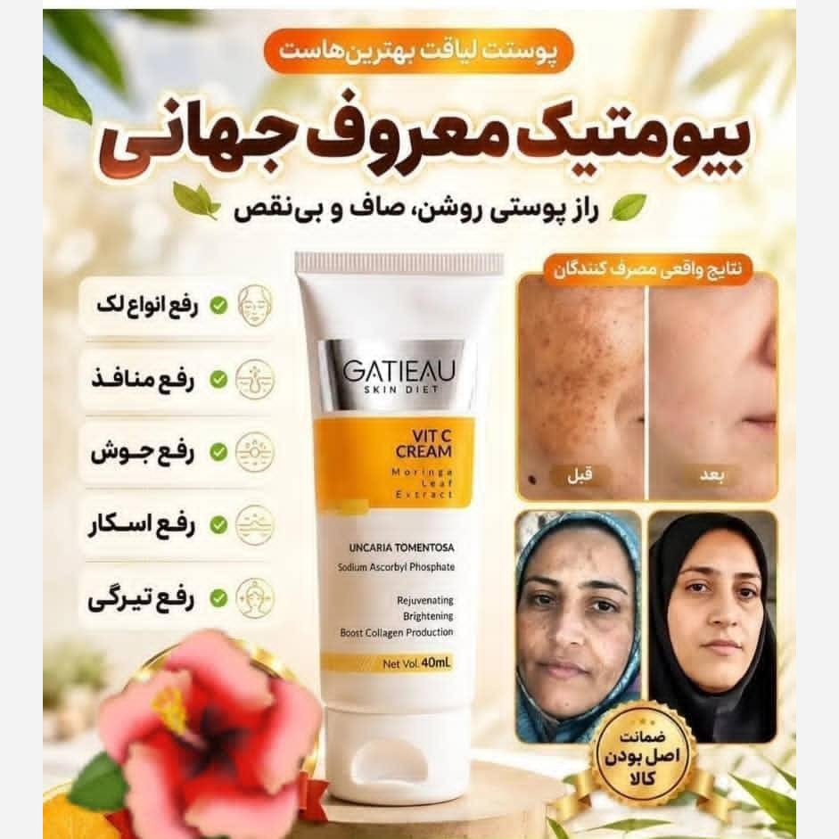 کرم ویتامین سی بیوممتیک از برند گاتیو