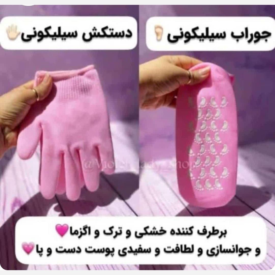 جوراب ودستکش سیلیکونی
